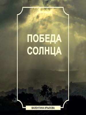 cover image of Победа Солнца